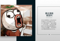 暴走漫画案宣判,网络言论边界何在？